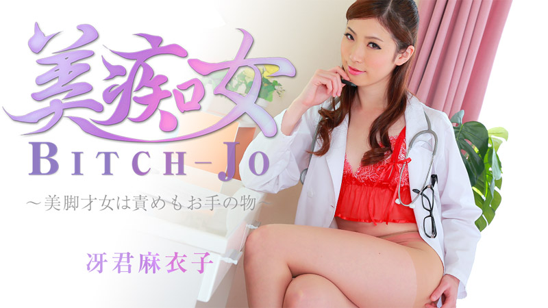 HEYZO-0863 冴君麻衣子 美痴女～美脚才女は责めもお手の物～