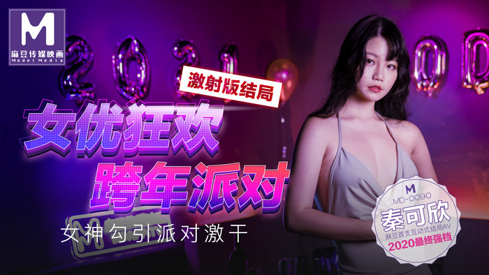 MD0090女優狂歡跨年派對女神勾引派對激干激射AV篇