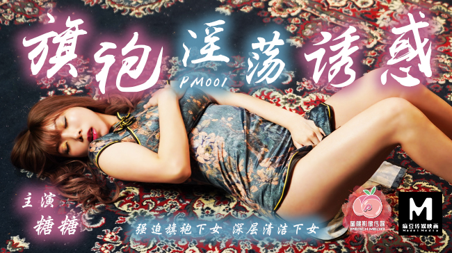 麻豆傳媒 -旗袍的淫蕩誘惑 強迫旗袍女傭人