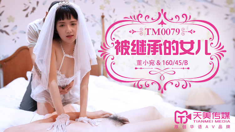 天美传媒TM0079被继承的女儿-董小宛时间:00:27:10大小:399.5MB-sem