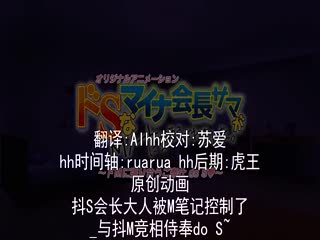 超S学生会长M化支配笔记本 ～侍奉抖M抖S～ h_357acpdp1035时间:00:25:28大小:187.26MB-sem