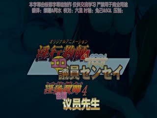 淫行教師4 feat.エロ議員センセイ 靜歌＆初音～ナマイキ
