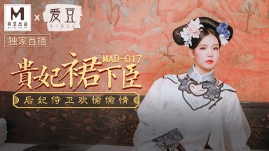 麻豆AV 爱豆 MAD017 贵妃裙下臣 文冰冰