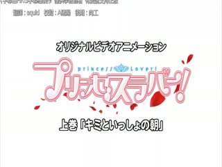 漫畫-[中文字幕]公主戀人 OVA プリンセスラバー！ 上巻 「キミといっしょの朝」