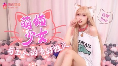 杏吧lisa – 萌猫少女与主人奇妙性交时间:00:32:47大小:427.57MB-sem