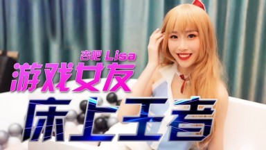 杏吧LISA - 遊戲女友 - 床上王者