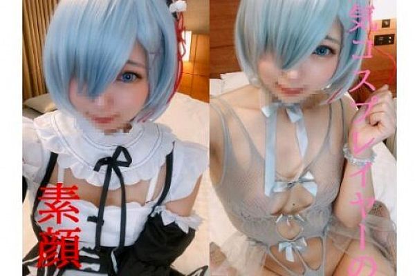 人気现役コスプレイヤーの正体★自らお〇されにきた敏感肌のアクメSEX