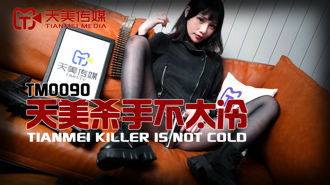 天美傳媒TM0090天美殺手不太冷 蔣佑怡 夜夜