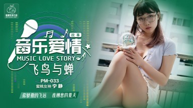 蜜桃影像傳媒 PM033 音樂愛情故事 飛鳥和蟬 寧靜时间:00:32:33大小:608MB-sem