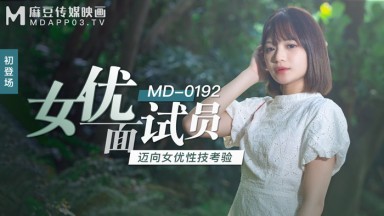 麻豆AV MD MD0192 女优面试员 徐蕾