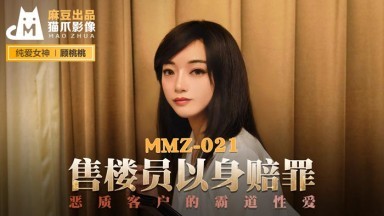 麻豆AV 猫爪影像 MMZ021 售楼员以身赔罪 顾桃桃