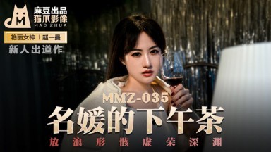 麻豆AV 貓爪影像 MMZ035 名媛的下午茶 新人女優 趙一曼时间:00:35:07大小:727.79MB-sem