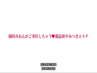 園田みおんがご奉仕しちゃう超最新やみつきエステ 43 お客様の欲望で凝り固时间:02:30:17大小:1.16GB-sem