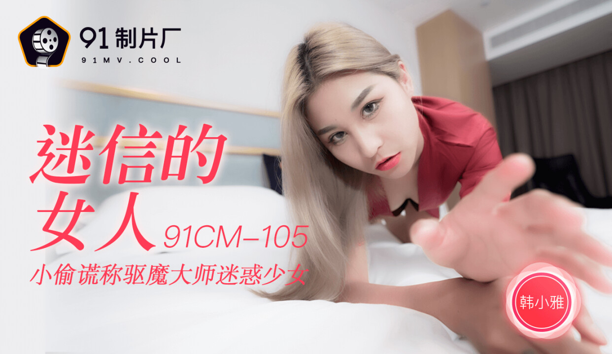 91製片廠 91CM-105迷信的女人-韓小雅