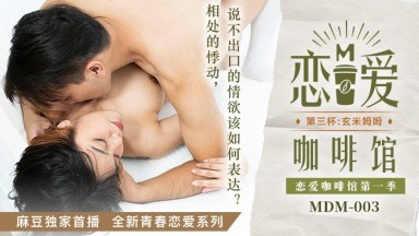 麻豆AV MDM MDM003 戀愛咖啡館 第三杯 玄米姆姆 唐雨婕时间:00:28:30大小:840.27MB-sem