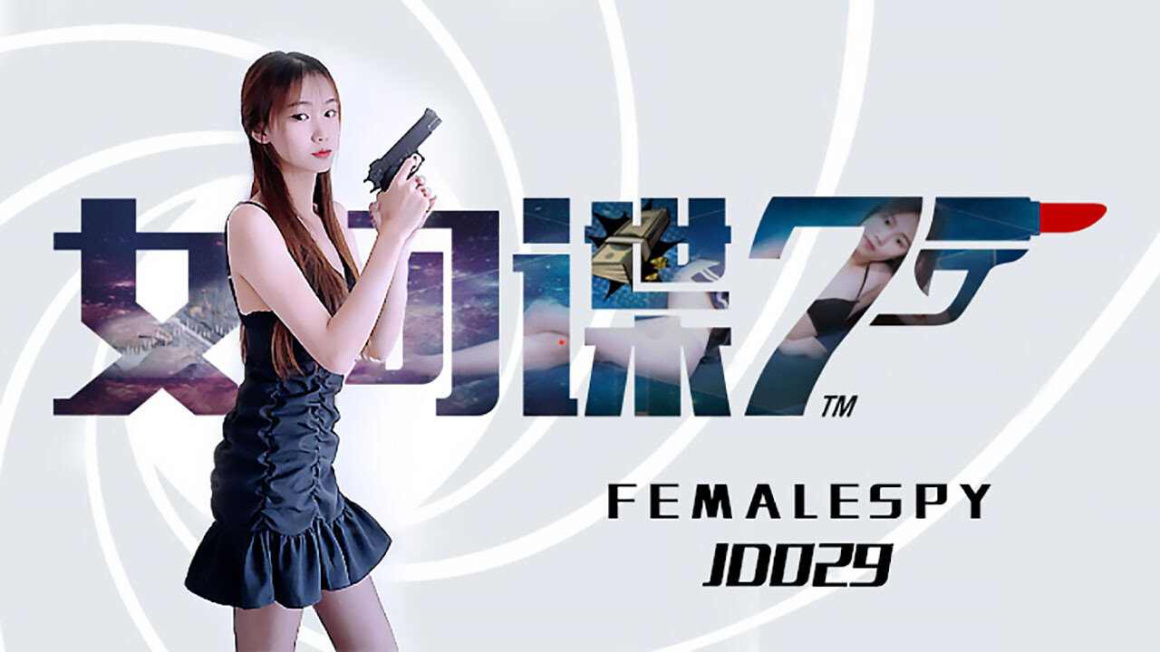 精东影业 JD029 女间谍
