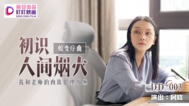 麻豆AV 叮叮映畫 DD003 蛻變序曲之初識人間煙火 新人女優 柯曉时间:00:37:10大小:876.91MB-sem