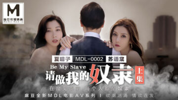 麻豆AV MDL MDL0002 請做我的奴隸 上集 夏晴子 蘇語棠时间:00:55:03大小:974.25MB-sem