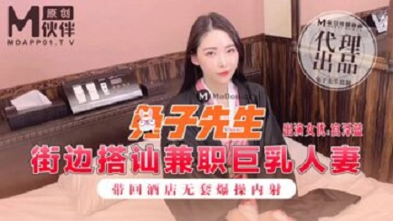 麻豆傳媒映畫原版 兔子先生 街邊搭訕兼職巨乳人妻 帶回酒店無套爆操內射