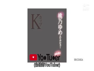 K罩杯性感YouTuber 桃乃梦 AV出道