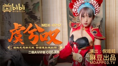 麻豆AV MDX MDX0212 虞兮叹 倪哇哇