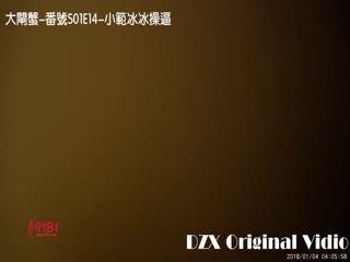 大闸蟹第十四部_番号s01e14：36f大胸售楼小姐“小范冰冰”_时间:00:35:26大小:328.82MB-sem