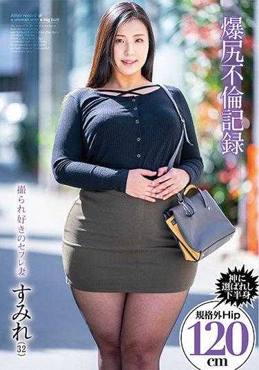 爆尻不倫記録 撮られ好きのセフレ妻 すみれ（32）