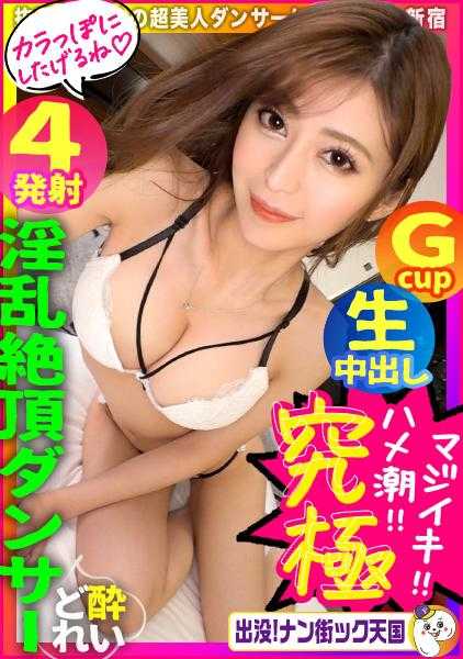 【日本球界激震】【暴露系ダンサー降临】【B●GBOSSもビックリG乳神ボディ】淫乱絶顶ダンサー出没！ナン街ック天国#010