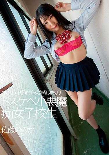 あざと可爱すぎる诱惑しまくりドスケベ小悪魔痴女子校生 佐藤ののか パンティと生写真付き