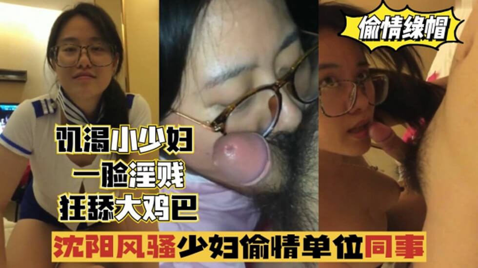 沈阳风骚少妇偷情单位同事，一脸淫贱，狂舔鸡巴时间:00:21:33大小:239.65MB-sem