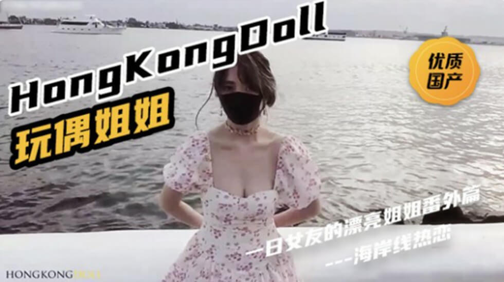 HongKongDoll《一日女友的漂亮姐姐番外篇二 「热恋海岸线」时间:01:15:44大小:954.79MB-sem