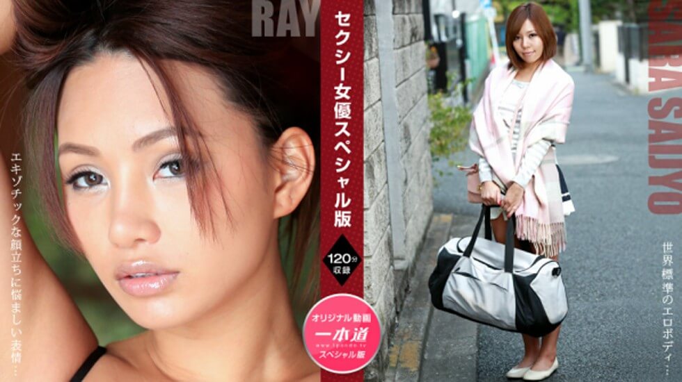 【無碼】081121_001 セクシー女優スペシャル版 ～ Ray 西條沙羅～