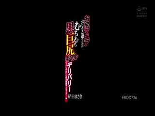 EBOD-726 お尻マニアおじさん达のためにむちむち黒巨尻ギャルデリバリー バックも中出しも好き放题やっちゃってー 结白まさき