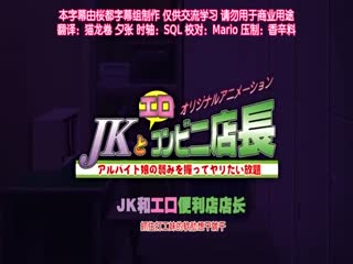 JK和猥瑣便利店店長 6时间:00:24:36大小:80.88MB-sem