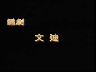 风月宝鉴之家花自有香【国语中字】海报剧照