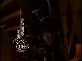 3540_MXGS-346 吉沢明歩×美腳パンストQUEEN