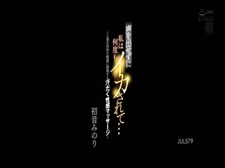 JUL-579 聲を出せずに私は何度もイカされて… ～人妻の肉體を敏感に開発する汗だく性感マッサージ