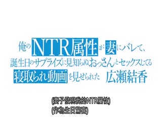 MRSS-094 俺のNTR属性が妻にバレて、誕生日のサプライズに見知らぬおっさんとセックスしてる寝取られ動画を見せられた