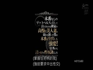 MEYD-680 本番なしのマットヘルスに行って出てきたのは邻家の高慢な美人妻。弱みを握った仆は本番も中出しも强要！