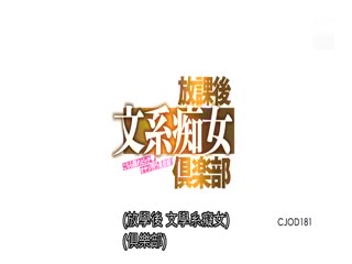 CJOD-181 こちら隠れビッチオヤジ狩り最前線！ 放課後文系痴女倶楽部时间:01:58:28大小:1.05GB-sem