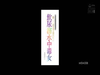 MISM-208 表参道で待ち合わせ 激しく尿の海に溺れたい饮尿溺水中毒女